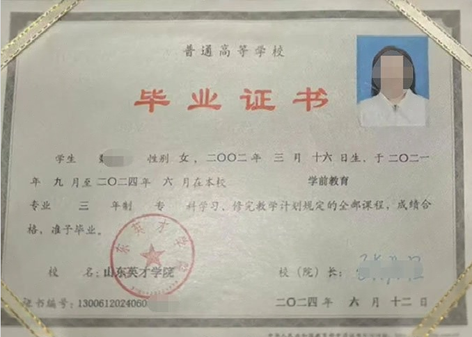 滨海山东英才学院毕业证样本图片